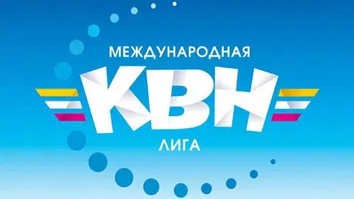 Международная лига КВН