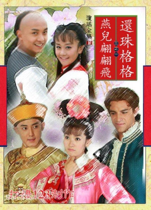 新还珠格格之燕儿翩翩飞
