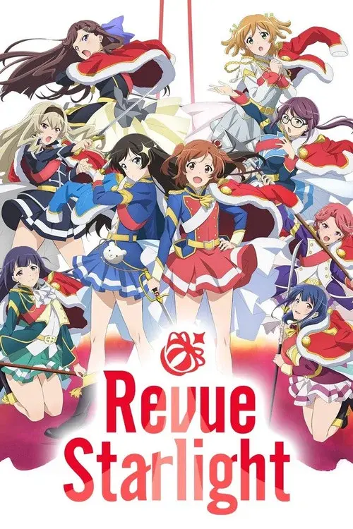 少女☆歌劇 レヴュースタァライト