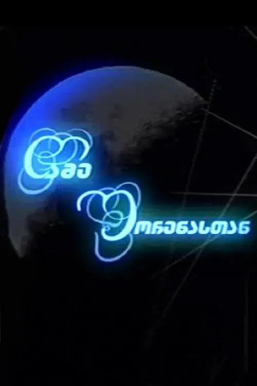 ღამე შორენასთან