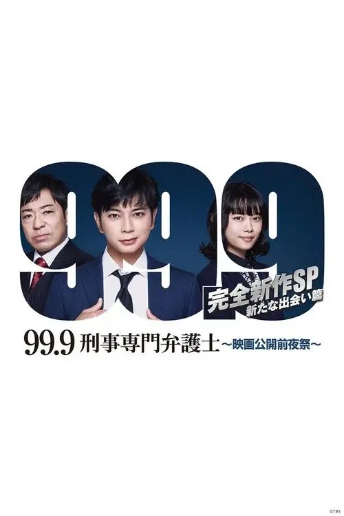 99.9-刑事専門弁護士- 完全新作SP新たな出会い篇 〜映画公開前夜祭〜