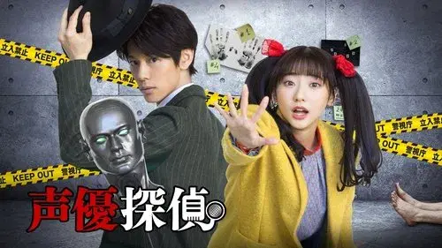 声優探偵