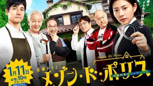 メゾン・ド・ポリス