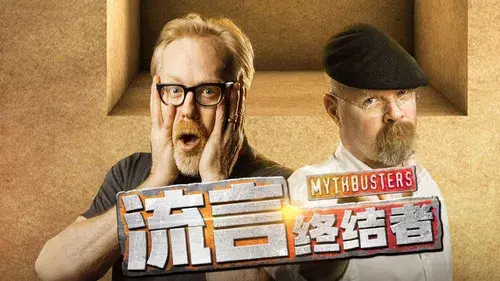 流言终结者（精选版）