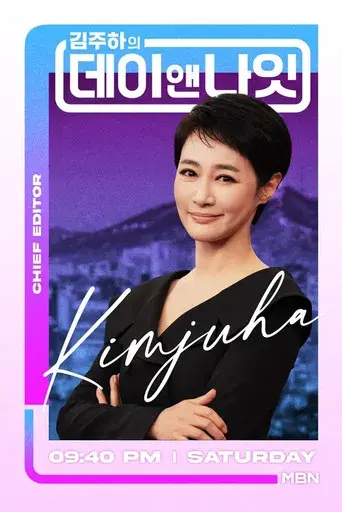 김주하의 데이앤나잇