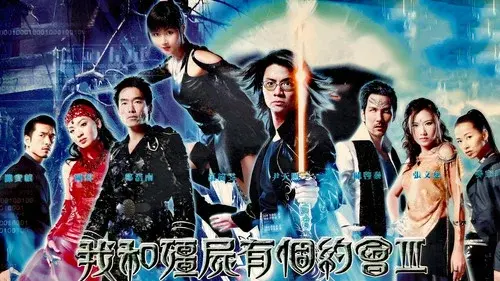 我和殭屍有個約會3：永恆國度