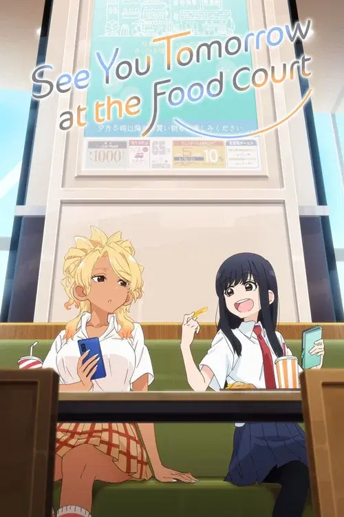 フードコートで、また明日。