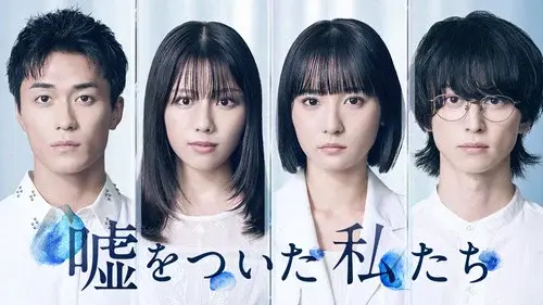 嘘をついた私たち