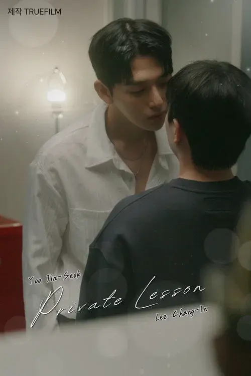 프라이빗 레슨