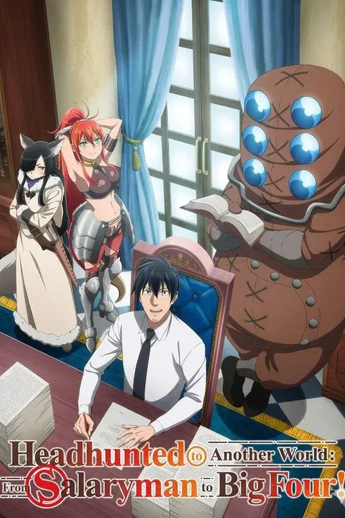 サラリーマンが異世界に行ったら四天王になった話