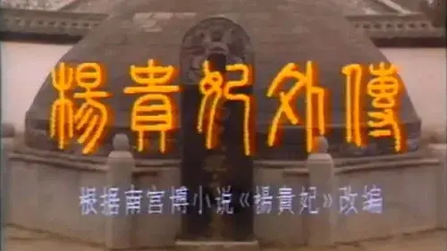 杨贵妃外传