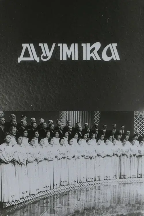 Капела "Думка"