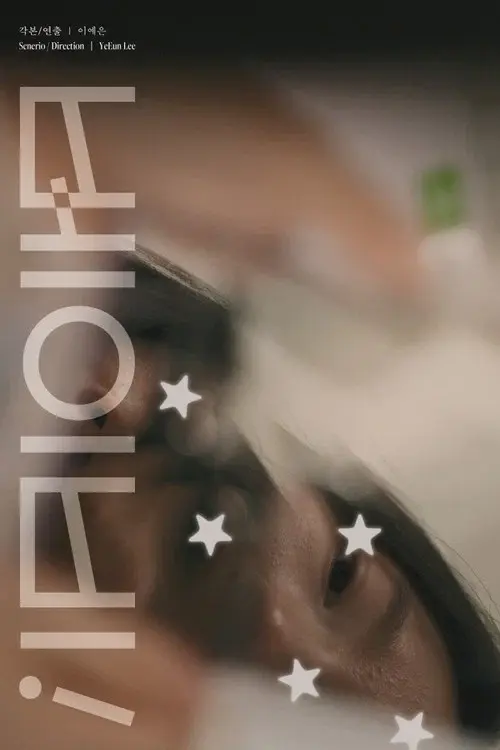 베이비!