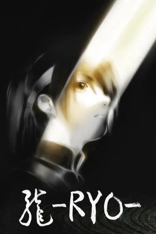 龍-RYO-