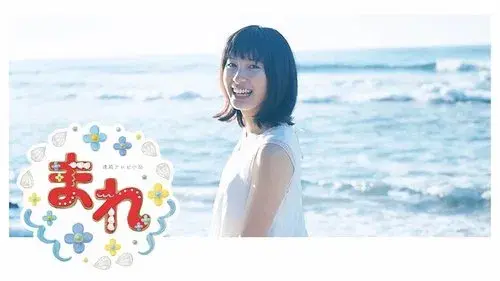 まれ