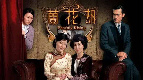 蘭花刼