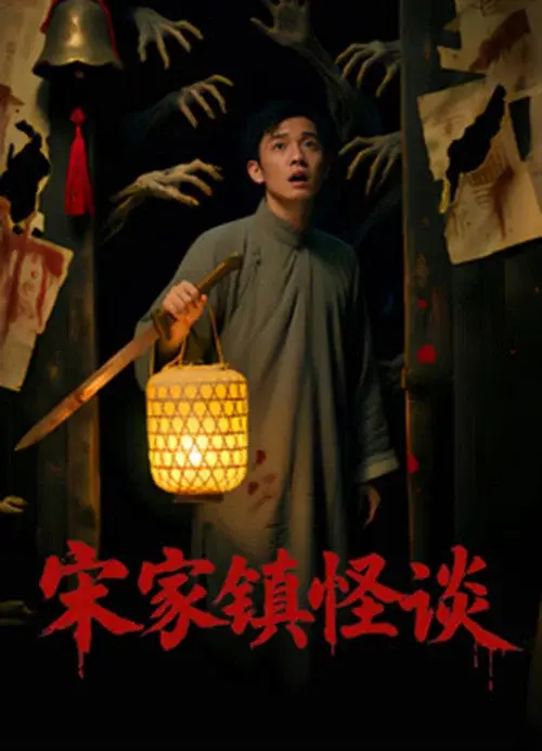 宋家镇怪谈