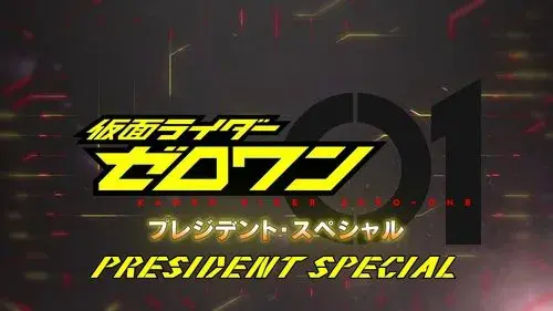 仮面ライダーゼロワン: プレジデント・スペシャル