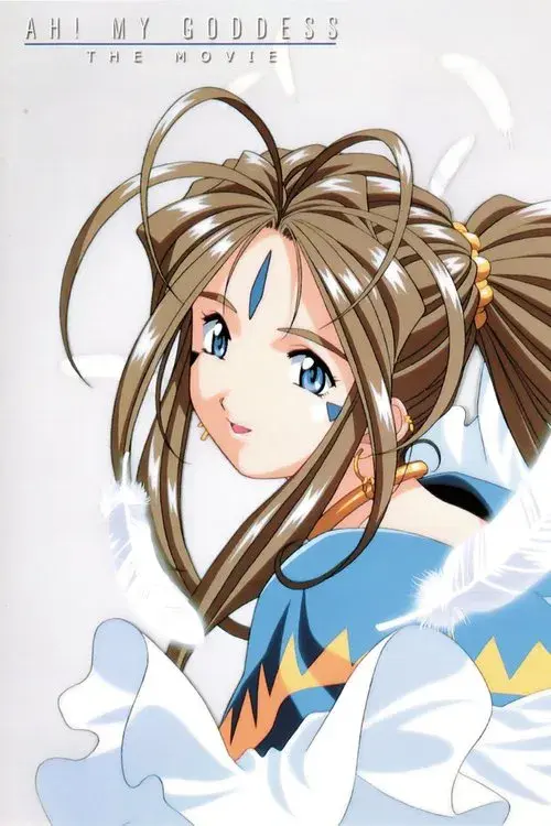 劇場版 ああっ女神さまっ
