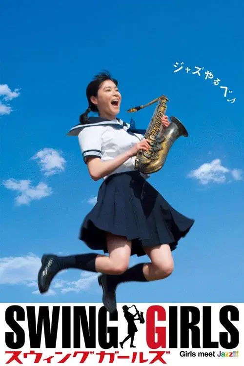 スウィングガールズ