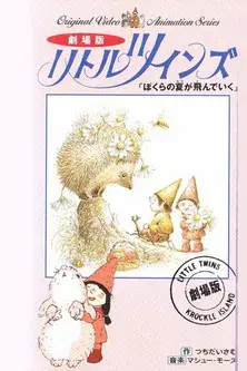 リトルツインズ