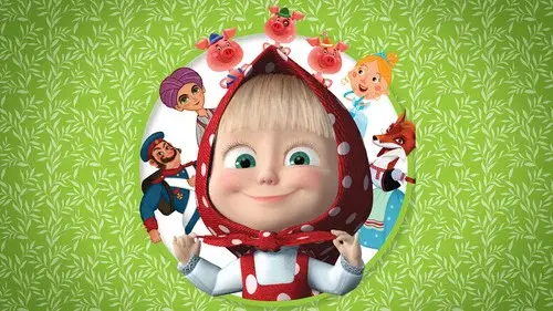 Машины сказки