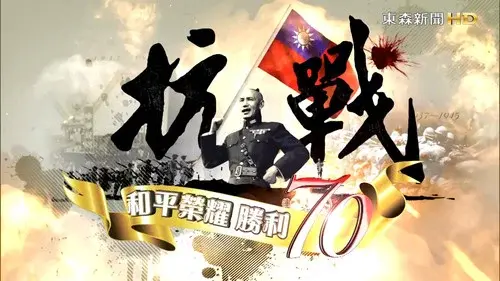 《抗戰：和平榮耀·勝利70》紀錄片