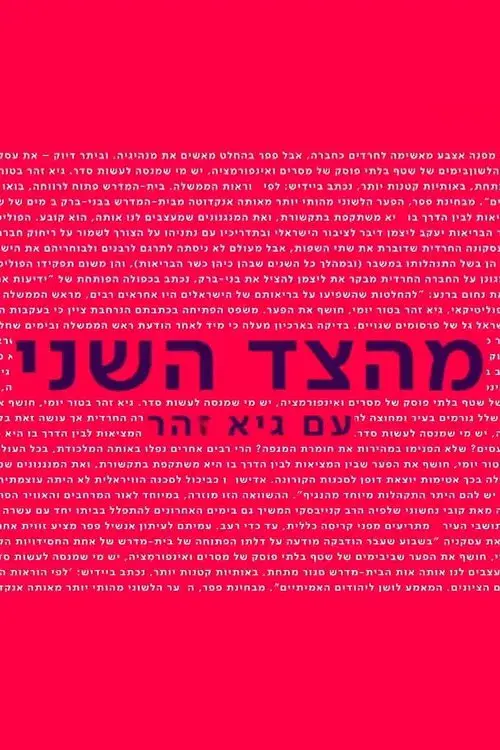 מהצד השני עם גיא זוהר