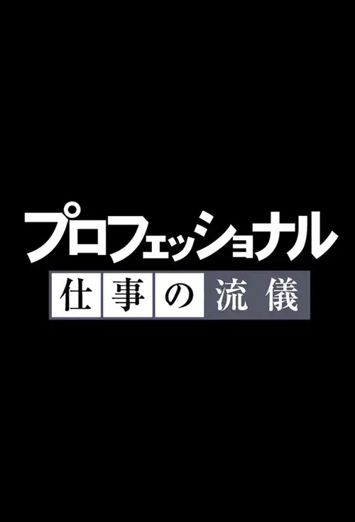 プロフェッショナル 仕事の流儀