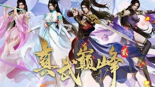 真武巅峰
