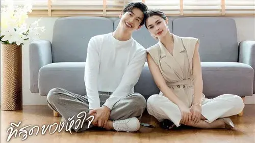 ที่สุดของหัวใจ