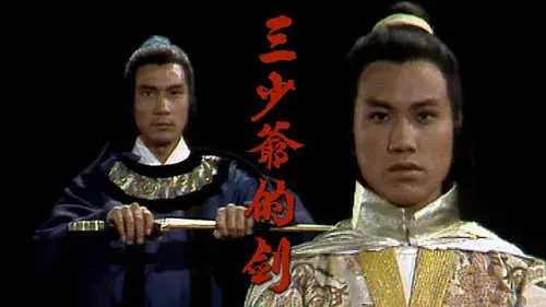 三少爺的劍