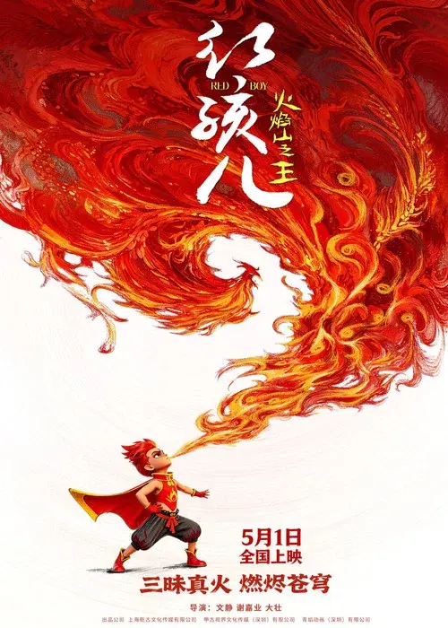红孩儿火焰山之王