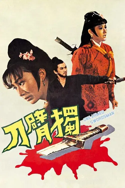 獨臂刀