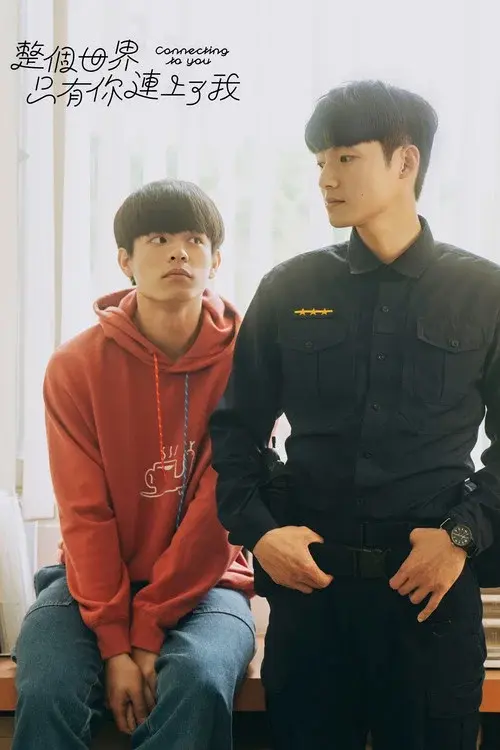 整個世界，只有你連上了我