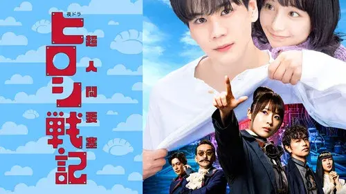 超人間要塞ヒロシ戦記