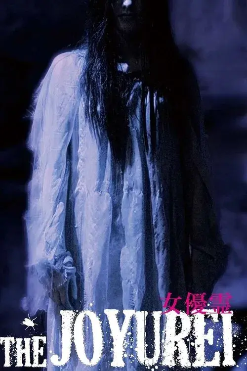 女優霊