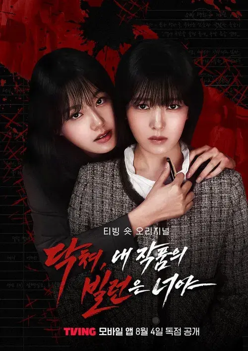 닥쳐, 내 작품의 빌런은 너야