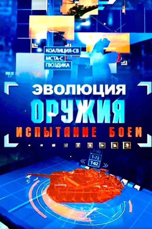 Эволюция оружия. испытание боем