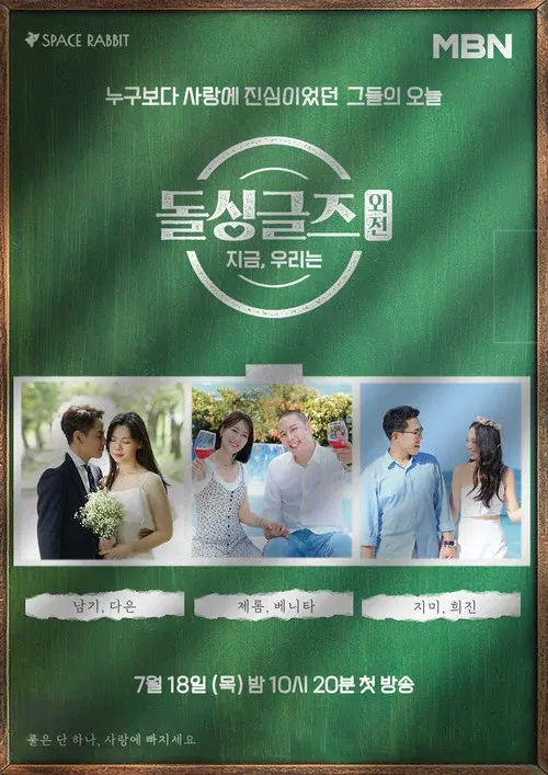 돌싱글즈 외전 - 지금 우리는