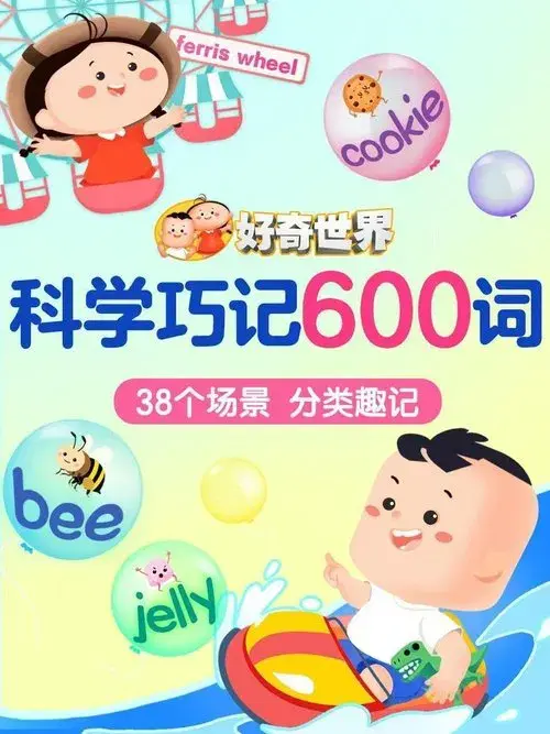 好奇世界科学巧记600词
