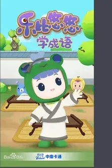 乐比悠悠学成语
