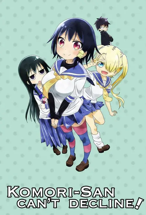 小森さんは断れない！