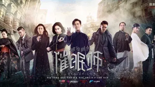 被催眠的催眠师