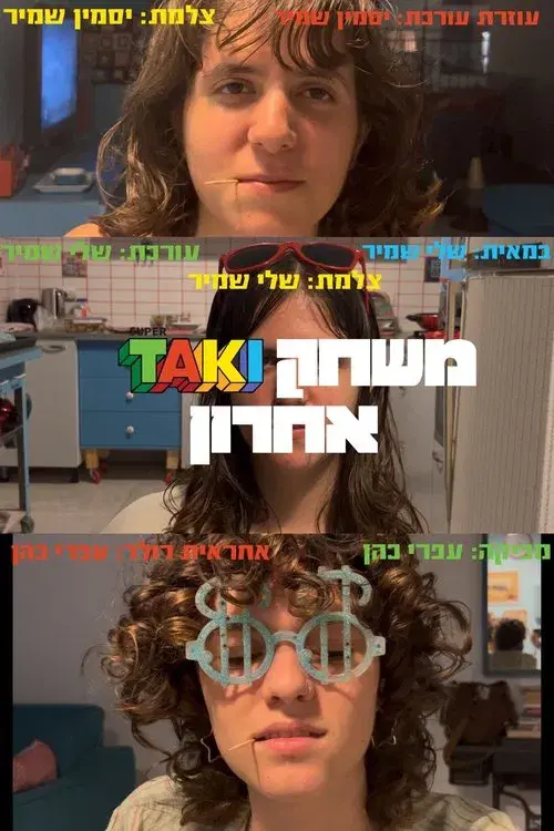 משחק הטאקי האחרון