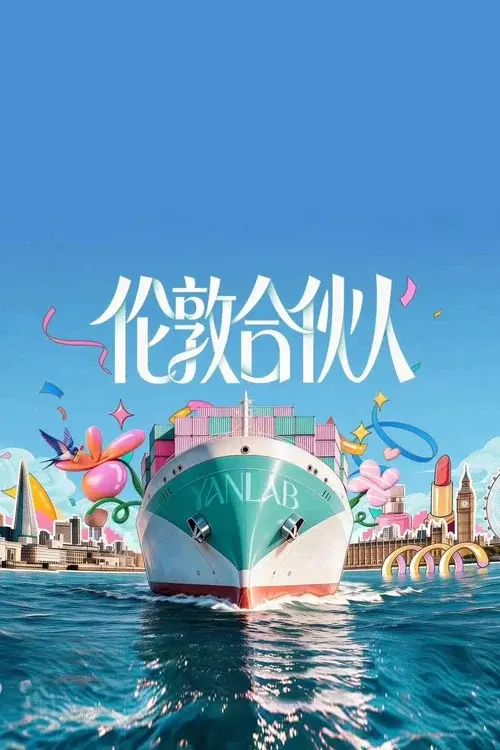 伦敦合伙人