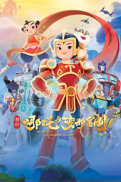我的哪吒与变形金刚