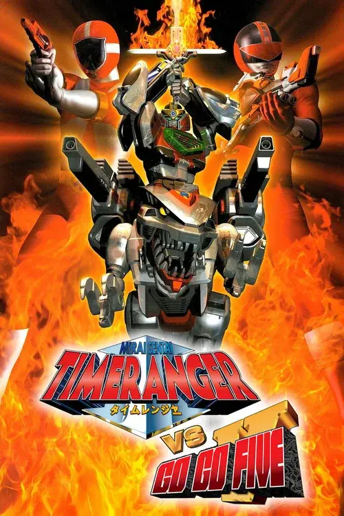 未来戦隊タイムレンジャーVSゴーゴーファイブ