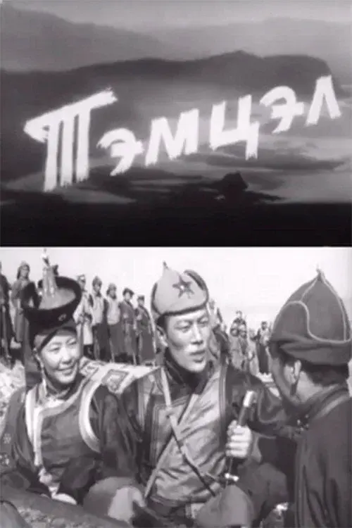 Тэмцэл
