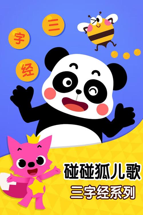 碰碰狐儿歌之三字经系列